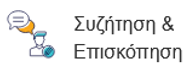 LAMS Συζήτηση και Επισκόπηση