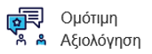 LAMS Ομότιμη Αξιολόγηση