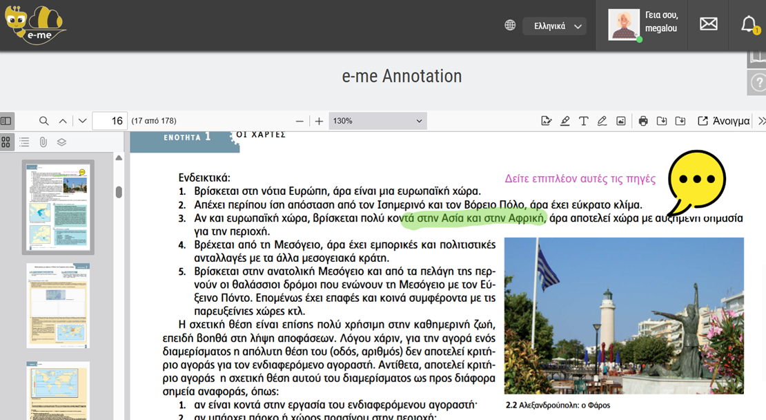 e-me Annotation: Διεπιφάνεια εφαρμογής