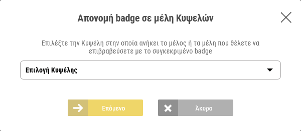 e-me Badges - Απονομή badge σε μαθητές/τριες
