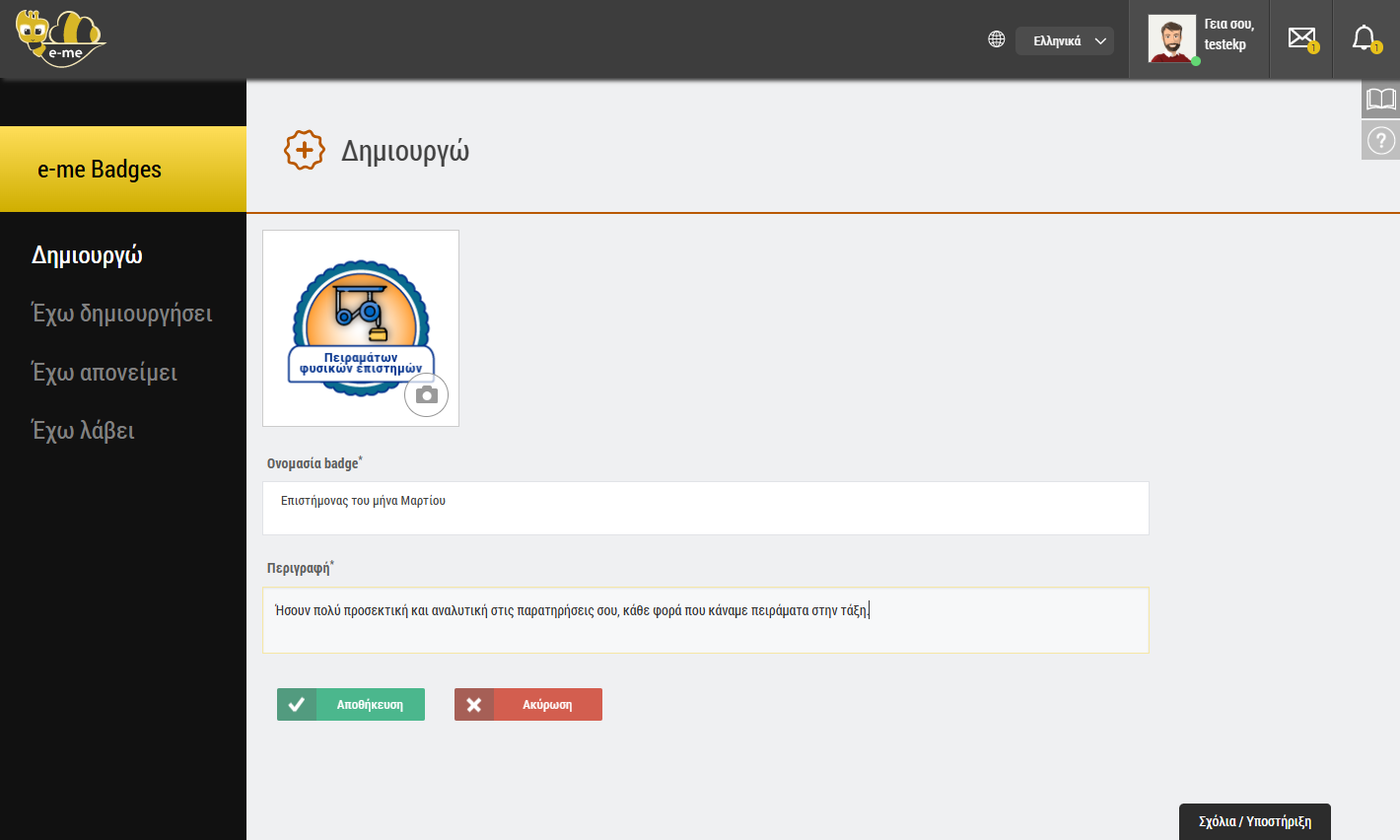 e-me Badges - Νέο badge