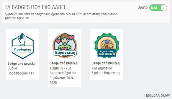 e-me Badges - Εμφάνιση στο προφίλ χρήστη