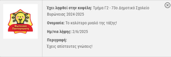 e-me Badges - Εμφάνιση πληροφοριών ενός απονεμημένου badge
