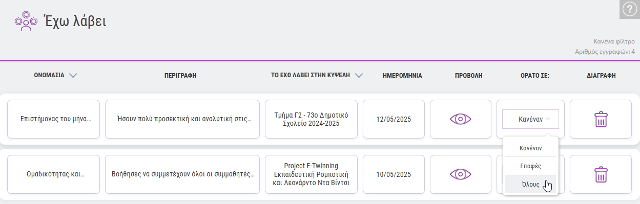 e-me Badges - Ρυθμίσεις προβολής badge στο προφίλ χρήστη