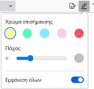 e-me annotation: χρώμα και πάχος επισήμανσης