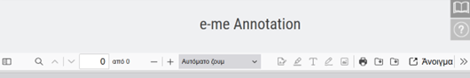 e-me annotation: εργαλειοθήκη