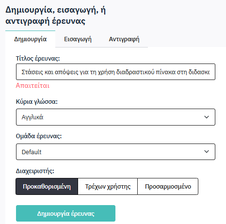 e-me Survey - Δημιουργία νέας έρευνας