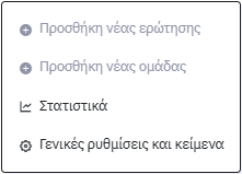 e-me Survey - Μενού ενεργειών έρευνας