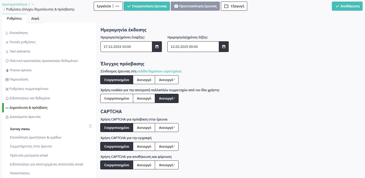 e-me Survey - Ρυθμίσεις δημοσίευσης και πρόσβασης